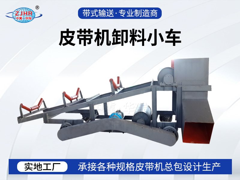 皮带机卸料小车