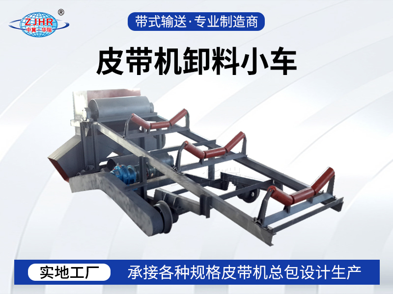 皮带机卸料小车