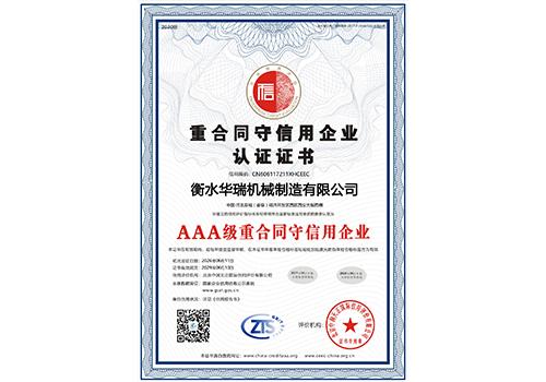 AAA级重合同守信用企业