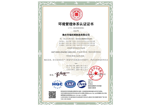 衡水华瑞机械制造有限公司-EMS证书