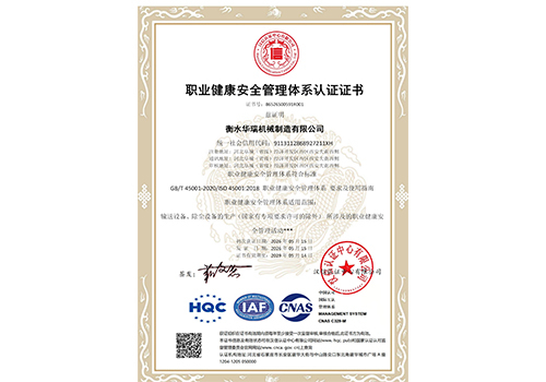 衡水华瑞机械制造有限公司-OHSMS证书