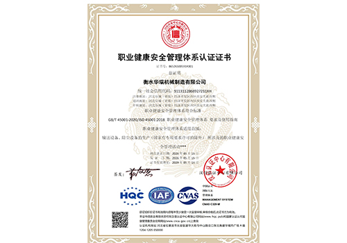 衡水华瑞机械制造有限公司-OHSMS证书中文_01.jpg