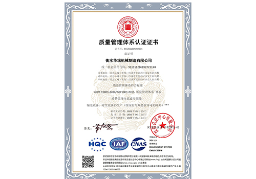 衡水华瑞机械制造有限公司-QMS证书